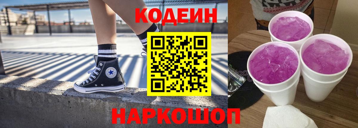 Кодеиновый сироп Lean напиток Lean (лин)  Codein Purple Drank  Шахты  Вход с VPN 